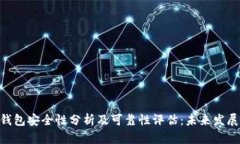 Bitpie钱包安全性分析及可靠性评估：未来发展的