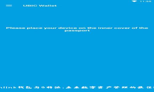 Tronlink钱包与B特派：未来数字资产管理的最佳选择