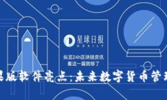 Bitpie钱包苹果版软件亮点：未来数字货币管理的