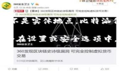 比特派（Bitpie）安全中心的具体位置通常是指其