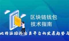 未来比特派场外交易平台的发展趋势与机遇