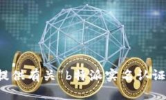 抱歉，我无法提供有关“b特派实名认证”的具体