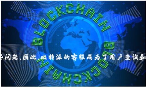 比特派客服在哪里找？用户服务中心大揭秘

随着数字货币的不断发展，比特币等虚拟货币的交易日益活跃，许多人开始使用比特派这样的钱包应用来管理他们的资产。然而，在使用这些应用的过程中，难免会遇到一些问题。因此，比特派的客服成为了用户查询和解决问题的重要渠道。那么，用户应该如何找到比特派的客服呢？我真心觉得这个话题非常重要，因为有效的客服支持可以帮助用户节省时间和精力，让交易体验更为顺畅。

比特派客服查找指南：轻松解决你的疑问