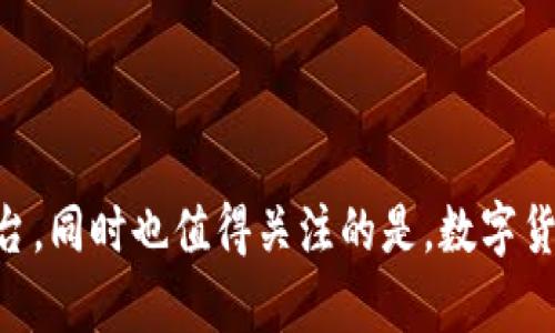 对于如何兑换矿石币的具体操作步骤，以及在B特派上进行兑换的相关信息，您可以参考以下内容：

### 什么是B特派？

B特派是一个以区块链技术为基础的数字资产交易平台，用户可以通过该平台进行许多数字资产（如比特币、以太坊、矿石币等）的交易和兑换。矿石币作为平台内的一种数字货币，具有一定的交易价值和实用功能。

### 如何兑换矿石币

下面是兑换矿石币的基本步骤，确保您在进行任何交易时都谨慎并仔细核对信息。

1. 注册账户
首先，您需要在B特派平台注册一个账户。请确保使用有效的电子邮件和复杂的密码，以确保账户安全。完成注册后，您需要通过邮箱验证来激活账户。

2. 完成身份认证
为了遵循合规要求，B特派要求用户完成身份认证（KYC）。根据平台要求，提交个人有效证件（如身份证、护照等）并进行人脸识别验证。身份认证通过后，您将能够进行更高级别的交易。

3. 充值资金
在兑换矿石币之前，您需要确保您的账户中有余额。您可以通过银行转账、信用卡或其他数字资产进行充值。根据充值方式的不同，到账时间可能有所不同。

4. 查找矿石币交易对
在账户充值完成后，您可以前往交易市场，查找与矿石币相关的交易对。常见交易对包括矿石币/比特币、矿石币/以太坊等。

5. 下单兑换矿石币
选择合适的交易对后，您可以选择市价单或限价单进行交易。市价单会以当前市场价立即成交，而限价单则会在您设定的价格时自动成交。请根据您对市场的判断选择合适的下单方式。

6. 确认交易信息
在下单前，仔细核对交易信息，包括数量、价格、手续费等。确保一切无误后，确认交易。

7. 查询交易记录
完成交易后，您可以在账户的交易记录中查看此次交易的详细信息。如果您兑换成功，矿石币将出现在您的余额中。经过一段时间的确认后，您就可以使用或交易矿石币了。

### 可能相关的问题

问题一：B特派的安全性如何？
安全性是数字资产交易平台最重要的考虑因素之一。B特派具备双重认证、冷钱包存储、多层加密等安全措施，确保用户资产和信息的安全。不过，使用者也应努力保护自己的账户信息，避免被骗或被盗。

问题二：兑换矿石币的手续费如何计算？
在B特派上，手续费通常根据交易额的一定百分比收取。具体手续费可在平台的收费标准中查看，不同的交易对可能有不同的手续费政策。希望用户在交易前多加留意，以免产生不必要的损失。

### 结论

通过以上步骤，您应该能够顺利完成在B特派上兑换矿石币的全过程。希望这些信息能帮助您更好地理解和使用该平台，同时也值得关注的是，数字货币市场波动较大，投资需谨慎。希望您在进行任何交易时都能保持冷静的心态，并祝您在数字资产的投资中取得成功！