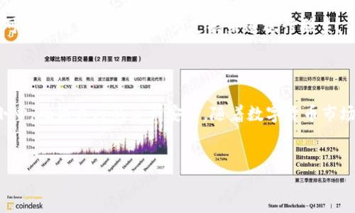 比特派能买比特币吗？全面解析比特派的比特币购买功能

在这个飞速发展的数字货币时代，比特币作为最为知名的加密货币之一，越来越受到投资者和普通用户的关注。而作为一款便捷的数字货币钱包，比特派（Bitpie）越来越多地参与到比特币的买卖中。那么，比特派能买比特币吗？今天我们就来详细探讨这一问题。

比特派简介

比特派是一个集数字资产管理、交易和流通为一体的应用程序。它提供安全、高效的比特币和其他数字资产的管理功能，使用户能更加便捷地进行数字货币交易。比特派凭借其用户友好的界面和强大的安全性，迅速吸引了一大批用户。

比特派的比特币购买功能

首先，要明确的是，比特派本身并不是一个交易所，它的功能主要集中在数字资产的管理和存储。然而，在特定的情况下，比特派确实允许用户通过第三方支付接口来购买比特币。比如，用户可以通过一些集成的支付方式（如集中交易所或场外交易功能）直接在比特派应用内购买比特币。

具体来说，比特派用户可以通过以下几种方式在应用内购买比特币：

ul
    listrong使用法币购买：/strong比特派提供与一些法币交易平台的合作，允许用户使用人民币、美元等法币直接购买比特币。/li
    listrong场外交易：/strong用户可以在比特派上找到其他愿意出售比特币的用户，直接进行交易，这种方式通常被称为OTC（场外交易）。/li
    listrong通过第三方平台：/strong比特派可能提供链接，用户可以跳转到合作的交易所，进行比特币的购买。/li
/ul

为什么选择比特派购买比特币？

选择比特派作为比特币的购买工具，主要有以下几个原因：

ul
    listrong安全性：/strong比特派采取多重安全保护措施，确保用户资产的安全，使得用户在购买比特币时能够放心操作。/li
    listrong便利性：/strong用户可以在一个应用内完成管理和交易，省去了多个应用切换的麻烦，提升了交易效率。/li
    listrong良好的用户体验：/strong比特派提供简洁直观的界面和易于使用的操作流程，即便是新手也能够轻松上手。/li
/ul

比特派的使用注意事项

尽管比特派带来了许多便利，用户在使用过程中也应注意一些事项：

ul
    listrong了解市场：/strong在购买比特币之前，用户应了解市场的动态，尽量选择合适的时机进行交易。/li
    listrong安全保管：/strong即便选择了比特派这样的安全钱包，用户仍需妥善保管个人的私钥和助记词，以避免资产丢失的风险。/li
    listrong警惕诈骗：/strong用户在场外交易时应谨防诈骗，尽量选择可信的交易对手，并注意保护自己的资金安全。/li
/ul

比特派购买比特币的未来趋势

随着数字货币的普及和市场的不断发展，比特派的比特币购买功能未来有望迎来以下几个趋势：

ul
    listrong更多的支付方式：/strong比特派可能会进一步拓展与更多支付平台的合作，让用户拥有更多选择，使得购买比特币更加方便。/li
    listrong智能合约的应用：/strong结合区块链技术，比特派可能会推出更加创新的购买方式，比如通过智能合约实现自动交易，提升交易的安全性和效率。/li
    listrong用户体验提升：/strong随着客户需求的多样化，比特派也会不断用户体验，使交易过程更加流畅和简便。/li
/ul

常见问题解答

h41. 比特派的比特币交易是否合法？/h4

很多用户在进行比特币交易时，都会担心其合法性的问题。比特派作为一个数字货币钱包，在合法合规的情况下进行交易是被允许的。不过，用户在操作时需证明自己的身份，并遵循相关法律法规。此外，各国对数字货币的监管政策也不尽相同，用户需要了解自己所在地区的相关规定。

h42. 如果在比特派购买比特币后遇到问题，应该怎么办？/h4

如果用户在比特派上购买比特币时遇到任何问题，首先建议用户查看比特派的帮助文档或者社区论坛，这里往往能找到解决方案。如果问题依然未解，可以通过比特派的官方支持渠道进行联系，专业的客服团队将帮助用户解决遇到的各种问题。

结论

综上所述，比特派的确具备购买比特币的能力，用户可以通过各种途径在比特派中实现比特币的购买。不过，在使用比特派进行交易时，用户仍需谨慎小心，确保自己的资产安全。随着数字货币市场的发展，未来比特派很可能会为用户提供更加多样化、便捷的比特币购买服务。真心觉得，随着技术的进步，我们将迎来一个更加便利的数字货币时代！

比特派, 比特币, 数字货币, 交易所/guanjianci
比特派能买比特币吗？探索比特派的比特币交易功能与未来趋势