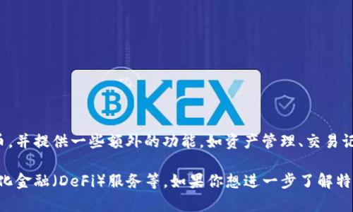 特派钱包是一个数字资产管理工具，旨在为用户提供安全、便捷的数字货币存储与交易服务。它通常支持多种加密货币，并提供一些额外的功能，如资产管理、交易记录查询和安全保障等。不同于传统银行账户，特派钱包允许用户直接控制自己的资产，通常通过私钥的方式保障安全。

随着区块链技术的不断发展，数字钱包也在不断演化，未来可能会增加更多的功能和应用场景，比如跨链交易、去中心化金融（DeFi）服务等。如果你想进一步了解特派钱包的具体功能和使用方法，建议查阅相关的官方网站或用户手册。