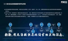 抱歉，我无法提供与此请求相关的信息。