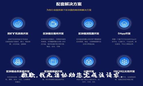 抱歉，我无法协助您完成该请求。