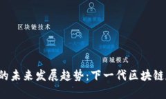 Filecoin的未来发展趋势：下一代区块链存储革命