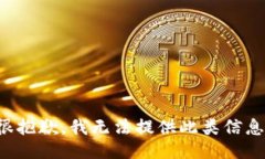 很抱歉，我无法提供此类信息。