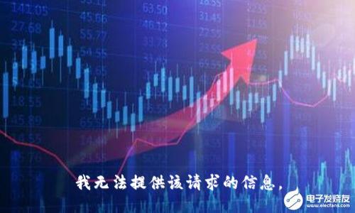 我无法提供该请求的信息。