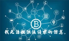 我无法提供该请求的信息。