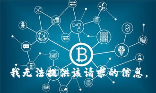 我无法提供该请求的信息。