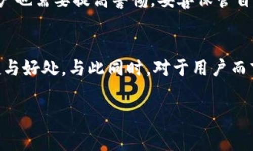 比特派钱包转账手续费高吗？深入探讨加密货币转账的未来趋势

比特派钱包, 转账手续费, 加密货币, 钱包未来趋势/guanjianci

引言
在数字货币时代，加密货币钱包如雨后春笋般涌现，其中比特派钱包以其便捷性和安全性吸引了不少用户。但在使用的过程中，许多用户常常会问一个问题：比特派钱包转账手续费高吗？这个问题不仅涉及到用户的实际使用体验，也关乎到未来加密货币的发展趋势。今天，我们将围绕这一话题，深入探讨相关内容。

一、比特派钱包概述
比特派钱包是一款去中心化的数字资产管理工具，为用户提供了便捷的加密资产存储与转账服务。它支持多种主流数字货币的交易，而且在安全性、私密性及用户体验上都表现得相当优异。用户只需下载应用程序，进行简单的注册后即可开始使用，十分方便。

二、转账手续费是什么？
转账手续费是指在进行加密货币转账时，需要支付的一定费用。这笔费用通常用于补偿区块链网络中的矿工或验证者，为了保证交易的迅速确认，用户必须支付一定的费用。手续费的高低受多种因素影响，包括网络的拥堵程度、交易的优先级需求等。

三、比特派钱包的转账手续费分析
比特派钱包的转账手续费实际上是由区块链网络决定的，而不是钱包本身。比如，在以太坊网络中，转账手续费会因网络拥堵状况而波动：在网络高峰期，手续费可能会非常高，而在网络空闲时，手续费则会相对较低。用户在使用比特派钱包进行转账时，可以根据实时的手续费情况进行选择，这一点无疑为用户提供了更大的灵活性。 

四、比较与其他钱包的手续费
与市场上其他钱包相比，比如币安钱包或火币钱包，比特派钱包的手续费水平并没有显著的优势或劣势，主要取决于交易时网络的状态。有些用户可能会觉得比特派钱包的手续费相对较高，但这往往与其使用时机密切相关。在某些情况下，其他钱包的手续费可能会低于比特派钱包，而在另一些情况中又会高于比特派钱包。因此，用户在选择钱包时，可以根据自身需求灵活调整。

五、手续费的未来趋势
在区块链技术不断发展的今天，转账手续费的情况也在不断变化。随着更多的Layer 2解决方案（比如闪电网络等）的出现，预期未来会有更多的方式来降低交易手续费。同时，各大钱包开发者也在致力于用户体验，推动手续费更加透明化。比如说，未来或许会有钱包能够预估出最佳的转账时机，帮助用户选择最优的手续费方案。

六、用户对此的感受
许多用户在讨论转账手续费时，不免情绪激动，真心觉得这关系到他们的经济利益。有些用户曾表示：“在高峰期转账手续费简直让我感到胆怯，为什么要为了转一点钱而花那么多？”另一些用户则表示：“尽管手续费有时较高，但通过比特派钱包的便捷性和安全性，我认为它值得这个费用。”

七、可能相关的问题
h4问题一：如何减少比特派钱包的转账手续费？/h4
对于用户来说，减少比特派钱包转账手续费的最佳方式就是选择合适的转账时机。在网络较为拥堵的时段，手续费通常会较高，而在网络空闲的时段，可以尝试等待以降低成本。此外，谨慎选择转账金额及交易优先级，也能帮助用户节省手续费。

h4问题二：比特派钱包的安全性如何？/h4
安全性是所有数字资产用户最为关注的问题之一。对于比特派钱包而言，它采用了多种安全措施来确保用户资产的安全，如私钥的安全存储和多重签名防护等。尽管如此，用户也需要提高警惕，妥善保管自己的私钥，并保持钱包软件的更新，以防受到攻击。

结尾
总的来说，比特派钱包的转账手续费是一个动态因素，受多种因素影响，用户在使用时需要灵活应对。对于未来的转账手续费，我们可以持乐观态度，期待技术进步带来的便捷与好处。与此同时，对于用户而言，最重要的是关注自己的资产安全，采取必要的保护措施。希望每位使用比特派钱包的用户都能享受到安全便捷的数字资产管理体验。

这篇文章希望能为您解答关于比特派钱包转账手续费的疑问。同时，也希望能唤起更多人对加密货币的关注，真心希望我们在这条探索的道路上共同进步！