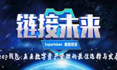 BitKeep钱包：未来数字资产管理的最佳选择与发展