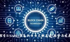 探索Bitkeep钱包的币币兑换未来：趋势与发展