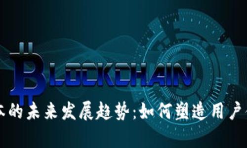 探索比特派安卓版本的未来发展趋势：如何塑造用户体验与加密货币交易