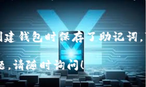 如果您的Bitpie钱包显示网络错误，首先不要慌张，这种问题在区块链和加密货币钱包中并不罕见。通过以下几个步骤，您可以尝试解决该问题。

1. 检查网络连接
确保您的设备连接至稳定的互联网。可以尝试打开浏览器或其他应用程序，看看它们是否能正常连接到网络。此外，您可以切换到其他网络（比如从Wi-Fi切换到移动数据）来排除网络问题。

2. 更新钱包应用
确保您的Bitpie钱包是最新版本。开发者会定期发布更新，以修复错误和提高应用性能。在应用商店（iOS或Android）中查看Bitpie钱包的更新信息，如果有更新，请下载最新版本。

3. 重启应用
有时候，简单的重启就能解决问题。关闭Bitpie钱包应用，然后再次打开它，有助于清除可能存在的暂时性故障。

4. 检测服务器状态
偶尔，Bitpie钱包的服务器可能会出现问题，导致网络错误。您可以访问Bitpie的钱包官网或官方社交媒体渠道，查看是否有公告说明服务器异常情况。

5. 清除应用缓存
清除应用缓存可以有效解决一些常见的网络问题。具体操作步骤如下：对于Android设备，前往“设置”  “应用”  “Bitpie钱包”  “存储”  清除缓存；对于iOS设备，您可能需要删除应用并重新安装。

6. 联系客服
如果经过以上步骤问题依然存在，不妨联系Bitpie钱包的客服团队，寻求专业技术支持。他们可以为您提供更多的帮助，帮助您解决具体问题。

总结
网络错误可能会让人感到无奈，但通常都有解决的方法。通过上述步骤，您应该能够顺利恢复Bitpie钱包的正常使用。如果有进一步的问题，请随时询问客服，保持您的资产安全最为重要。

常见问题解答

问题1：Bitpie钱包是否安全？
我真心觉得很多用户都对钱包的安全性有疑虑，这是非常正常的情感。Bitpie钱包采取了一系列安全措施，包括私钥加密、多重签名等，以确保用户资产的安全。与此同时，用户自身的操作也非常重要，保持设备安全、不随便连接公共网络、不分享私钥是确保资产安全的关键。

问题2：如果忘记了Bitpie钱包的密码该怎么办？
有点遗憾的是，如果您忘记了钱包的密码，恢复过程可能会有些复杂。Bitpie钱包通常会提供恢复助记词的功能，如果您在创建钱包时保存了助记词，可以通过它来重置密码。否则，您将可能需要接受账户无法恢复的现实，因此在创建钱包时保存好助记词至关重要。

希望以上信息能够帮助您解决Bitpie钱包显示网络错误的问题，并加强您对该钱包安全性和使用过程的了解。如有其他问题，请随时询问！