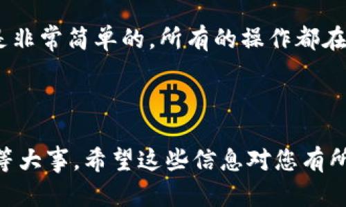 比特派（Bitpie）是一个数字货币钱包，用户可以用来存储和管理各种虚拟货币。如果您想了解如何在比特派退出，以下是一些您可能需要的步骤和信息。

### 在比特派中退出的步骤

1. 打开比特派应用
首先，确保您已在手机上安装并登录比特派应用。打开应用，并进入您的钱包界面。

2. 找到设置选项
在主界面，通常会看到菜单或设置图标（如齿轮图标），点击进入设置菜单。在这里，您可以找到账户管理或安全设置的相关选项。

3. 选择退出账户
在设置中，找到“退出账户”或“注销”选项。点击后，系统可能会提示您确认注销，您需要确认这一操作。

4. 退出成功
确认后，您将成功退出比特派账户。记住，退出账户后，您可能需要重新登录才能访问您的钱包和资产。

### 可能遇到的困惑

许多用户在使用比特派时，会面临一些常见的问题。以下是两个相关的问题，以及详细的解答。

问题1：退出比特派后，我的资产安全吗？
真心觉得这是一个让人非常关心的问题。在比特派中，您的资产存储在区块链上，与您是否退出应用并无直接关系。只要您妥善保存您的助记词和私钥，即使您退出了比特派，您的资产依然是安全的。无论您使用哪个设备重新登录，只要有助记词，您都能找回自己的资产。

问题2：我能否在不注销的情况下切换账户？
有点遗憾的是，比特派并不支持同时登录多个账户。您需要先注销当前账户，然后再登录另外一个账户。不过，这个过程是非常简单的，所有的操作都在设置中完成，确保您的资产安全后，注销或者切换账户可以很顺利地进行。

### 结语

在数字货币的世界中，安全性永远是第一位的。无论您是选择在比特派退出还是切换账户，确保您的资产安全始终是头等大事。希望这些信息对您有所帮助，让您在使用比特派的过程中更加安心。如果还有其他疑问，欢迎继续提问！