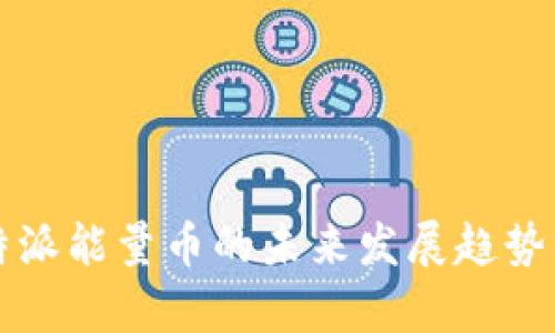 比特派能量币的未来发展趋势分析