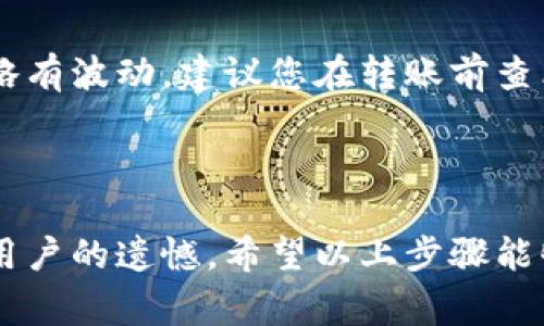 将狗狗币（Dogecoin）转移到 B 特派（B特派的具体平台名称可能需要确认，假设是某个数字货币钱包或交易所）通常涉及几个步骤。这里是一个详细的指南，帮助您顺利完成这项操作。

### 步骤一：准备工作

1. 创建并验证您的 B 特派账户
首先确保您在 B 特派上有一个账户。如果您还没有账户，需要注册一个。通常，这个过程包括提供您的电子邮件地址、创建密码以及完成身份验证（KYC）。

2. 获取狗狗币钱包地址
在 B 特派中找到您的狗狗币钱包地址。您可以在账户页面或者钱包页面找到这个地址。确保您选择的是狗狗币（DOGE）的正确钱包，因为不同的加密货币有不同的地址格式。

### 步骤二：在您的钱包中准备狗狗币

3. 登录您的数字货币钱包
如果您将狗狗币存储在其他钱包（如硬件钱包、交易所等），请登录到那个钱包。在这里，您需要找到您的狗狗币余额，确保您有足够的狗狗币用于转账。

4. 获取转账的必要信息
为了顺利转账，您需要以下信息：
ul
    listrongB 特派的狗狗币钱包地址：/strong确保准确无误，避免输入错误导致资金损失。/li
    listrong转账金额：/strong确定您想要转账的狗狗币数量。/li
/ul

### 步骤三：发起转账

5. 发起转账操作
在您的钱包中找到“发送”或“转账”的选项。输入您在 B 特派获得的狗狗币钱包地址和转账金额。
在确认信息无误后，按照钱包的指引完成这项操作。大部分钱包会要求您输入密码或进行额外的身份验证，以保障安全。

6. 确认转账
一旦您提交了转账，您可以在钱包中查看交易记录以确认转账已被处理。同时，您也可以在 B 特派中查看是否已经收到狗狗币。

### 步骤四：等待确认

7. 等待交易确认
加密货币的交易往往需要时间才能被区块链网络确认。根据网络的繁忙程度，这个过程可能需要几分钟到几小时不等。一般来说，狗狗币的转账处理速度相对较快。

### 常见问题

1. 如果我的转账未能成功怎么办？
如果您的转账未能成功，首先请检查以下几点：
ul
    li是否输入了正确的 B 特派钱包地址。/li
    li您是否有足够的狗狗币余额用于转账及手续费。/li
    li查看钱包的交易记录，确认交易是否已被发起。/li
/ul
如果以上都正常，但仍未成功，您可能需要联系您的钱包服务提供商或 B 特派的客服获取进一步支持。真心觉得，及时沟通可以解决大部分问题，避免不必要的损失。

2. 转账手续费是多少？
转账手续费因钱包和网络状况而异。一般来说，狗狗币的转账手续费相对较低，但在网络繁忙时可能略有波动。建议您在转账前查看相关信息，以免意外产生超出预算的费用。

### 总结

在进行狗狗币转账的过程中，一定要确保信息的准确性。虽然整体流程相对简单，但因小失大是很多用户的遗憾。希望以上步骤能够帮助您顺利完成狗狗币到 B 特派的转账！如果您对其他加密货币的转账有疑问，欢迎进一步询问！