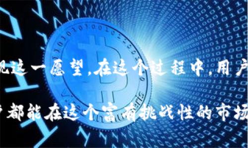 比特派钱包（Bitzap Wallet）主要是一个数字钱包，旨在帮助用户管理和交易加密货币。许多用户可能会问，“比特派钱包可以提银行卡吗？”这个问题涉及到比特派钱包的功能以及与传统银行系统的结合。在这里，我们将详细分析比特派钱包的特性，以及如何处理与银行卡相关的事务。

比特派钱包的基本功能

比特派钱包是一款多功能数字资产钱包，支持多种加密货币的存储与交易。它允许用户方便地管理自己的加密货币资产，并进行快速的交易。在这个数字化的时代，比特派钱包的应用变得越来越广泛，给用户提供了便利与安全的环境来处理他们的虚拟资产。

提取银行卡的可能性

至于“比特派钱包可以提银行卡吗？”这一问题，答案并不是简单的“是”或“否”。通常情况下，比特派钱包本身并不直接提供将加密货币提取到银行卡的功能。然而，用户可以通过一些间接的途径实现这一目标。

首先，用户可以将比特派钱包中的加密货币转移到一个支持加密货币与法定货币兑换的交易所。然后，在交易所内将这些加密货币兑换成法定货币，并最终提现到用户的银行卡上。这种流程虽不是直接提取，但却是一个相对常见的操作方式。在操作过程中可能会遇到交易费用及处理时间的问题，用户需谨慎考虑。

如何将比特派钱包中的加密货币提取至银行卡

如果用户希望将他们在比特派钱包中持有的加密货币提取至银行卡，可以参考以下步骤：

ul
    listrong选择一个加密货币交易所：/strong为了进行货币兑换，用户需选择一个可将加密货币转换为法定货币的平台。市面上有许多交易所可供选择，比如Coinbase、Binance等，用户需根据自己的需求选择合适的交易所。/li
    listrong进行账户注册：/strong在选择的交易所上进行注册，用户需提供一些个人信息以完成身份验证。这一步骤对于保证资金安全至关重要。/li
    listrong将加密货币转入交易所：/strong用户可以利用比特派钱包中的转账功能，将他们的加密货币地址填入交易所地址中，这样就能把加密资产从比特派钱包转移到交易所账户。/li
    listrong兑换加密货币为法定货币：/strong一旦加密货币进入交易所，用户可以选择将其出售，兑换成相应的法定货币。/li
    listrong提现至银行卡：/strong最后，在交易所中选择提现功能，输入用户的银行卡信息，完成提款操作。/li
/ul

可能遇到的问题和解决方案

在整个提取加密货币至银行卡的流程中，用户可能会遇到各种问题。这些问题往往会影响到交易的顺利进行，甚至使用户的资产处于不安全的状态。以下是一些常见的问题以及建议的解决方案。

问题一：手续费过高

在加密货币交易的过程中，用户往往会发现手续费是一个不可忽视的因素。不同的交易所对提款、交易、兑换等各个环节的手续费都有所不同，有时会让用户感到“真心觉得”不划算。

解决方案：在选择交易所时，用户应仔细研究各个平台的手续费结构。此外，用户还可以关注一些优惠活动，选择在手续费低的时机进行交易，最大限度减少损失。

问题二：提现时间过长

用户在进行交易时，常常会面临提现时间过长的问题。有时候，提现到账的时间从交易所提到银行卡上未必能在即时完成，“让人感到有点遗憾”的是，这可能会影响用户的资金流动。

解决方案：为了保证提现的迅速，用户在选择交易所时应注意该平台的提现处理时间。此外，建议用户在进行交易时留够宽裕的时间，以免影响资金的使用。

总结

将比特派钱包中的加密货币提取至银行卡虽然不是直接的操作，但通过将加密货币转移至交易所，再进行法定货币的兑换，用户仍然可以实现这一愿望。在这个过程中，用户需意识到手续费与提现时间等问题，并采取相应的对策来这一过程。

无论如何，加密货币的未来仍然充满着各种可能与挑战，用户在享受数字资产带来的便利时，也需保持警惕，谨防潜在的风险。希望每一位用户都能在这个富有挑战性的市场中找到适合自己的路径，安全地进行投资与交易。