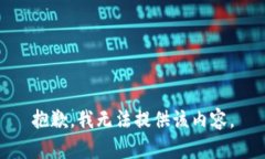 抱歉，我无法提供该内容。