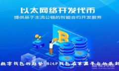 未来数字钱包的趋势：BitP钱包在苹果平台的最新