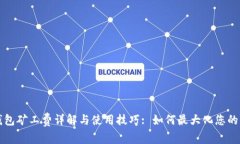 比特派钱包矿工费详解与使用技巧: 如何最大化您