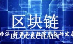 BitKeep b 特派：解读未来数字钱包的发展趋势与影