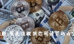 抱歉，我无法提供你所请求的内容。