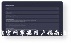 2023年比特派安装包下载官网苹果用户指南：如何