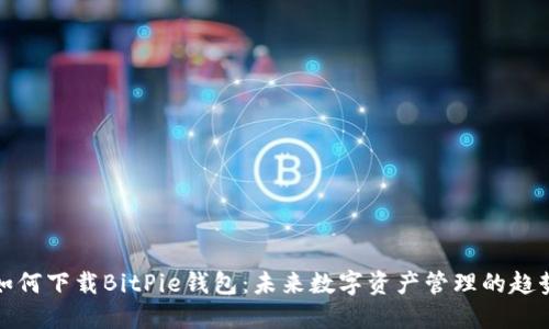 如何下载BitPie钱包：未来数字资产管理的趋势