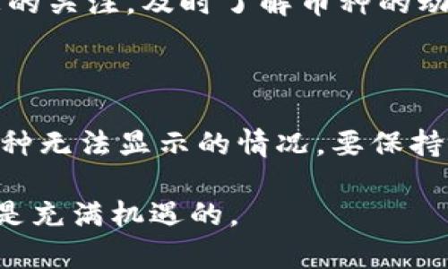 关于Bitkeep钱包中币突然消失的问题，首先我们要意识到这样的情况可能会引起用户的高度关注和焦虑。Bitkeep钱包作为一种数字资产管理工具，受到许多用户的青睐，但也不可避免地会出现一些问题。

以下是对该问题的详细讲解。

1. 可能导致币种消失的原因

首先，当我们发现Bitkeep钱包中的币种突然消失时，往往会立即感到疑惑和不安。这种情况可能由多种因素引起，以下是一些常见的原因：

strong1.1 网络问题/strong
有时候，网络连接不畅可能导致钱包无法正常显示持有的币种。在这种情况下，用户可以尝试重新连接网络或切换网络环境，需耐心等待一段时间，以查看问题是否得到解决。

strong1.2 应用程序问题/strong
钱包应用程序本身也可能存在bug，例如版本过旧或数据未同步等。在这种情况下，用户可尝试更新应用程序或重新登录账户。如果这些措施仍未能恢复币种的显示，可以联系Bitkeep的客服支持寻求帮助。

strong1.3 交易未确认/strong
有时候，用户在进行转账操作时，可能因为网络拥堵等原因导致交易未被区块链确认。这种情况下，币种的状态可能仍然显示为“已发送”，但实际上尚未到账。建议用户查看交易记录，与区块链区块浏览器进行核实。

2. 如何提现和保护资产

如果以上问题都已检查完毕但依然无法解决，用户可能开始担心资产的安全性。这是一种很自然的反应，我们希望每一个用户都能安全地管理自己的数字资产。为了进一步保护我们的资产，以下有一些方法：

strong2.1 及时备份助记词/strong
在使用任何钱包时，及时备份恢复助记词是至关重要的。这能够确保用户即使在遭遇设备丢失或故障时也能恢复资产。如果助记词被遗忘或丢失，是无法恢复资产的。

strong2.2 开启二次验证/strong
许多钱包提供二次验证功能，可以在资产安全性上提供额外的保障。用户可以开启此功能，以防止未授权的访问。

strong2.3 不随便点击陌生链接/strong
在数字资产领域，网络钓鱼和诈骗行为屡见不鲜。用户应当小心谨慎，避免随意点击不明链接或者下载未经验证的文件，以减少受到攻击的风险。

3. 常见的问题与解答

在过去，我们经常会倾听用户对于钱包使用的一些困惑和质疑。以下是两个常见的问题以及详细解答，希望能够帮助到遇到类似困扰的您。

strong3.1 问题：我的币是否永久消失了？/strong
其实，这种情形大多数时候可以通过排查原因找到解决方法。大多数币种并不会永久消失，用户可以根据上述说明逐一排查问题。如果是系统问题，等待修复；如果是用户的操作失误，可以通过恢复助记词等方法找回。如果依然找不到解决方案，最好及时联系平台客服。

strong3.2 问题：如何保证今后不再出现这样的情况？/strong
为避免未来发生相似情况，用户可以采取一系列的安全措施。首先，要确保定期备份钱包信息和助记词，定期进行应用更新。此外，保持对市场信息的关注，及时了解币种的动态。拥有足够的信息可以更好地保护自己不受到潜在风险的影响。

4. 结尾总结

总的来说，Bitkeep钱包作为一款数字货币管理工具，一方面给用户带来了便利，另一方面也伴随着一些风险。当我们在使用钱包的过程中遇到币种无法显示的情况，要保持冷静，逐步排查问题，并采取正确的措施保护我们的资产。通过上述的方法和建议，希望大家都能安全地使用数字钱包，享受数字货币带来的便利。

数字货币的世界瞬息万变，我们要不断学习和适应，增强自身的风险防范意识。只要保持警惕和善于应对，不怕虚拟世界中的各种挑战，未来将会是充满机遇的。