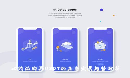 比特派购买USDT的未来发展趋势分析