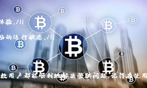 关于“b特派无法登陆怎么办手机”的问题，首先我们要明确一些基础知识。b特派，通常是指某个特定的应用程序或平台，有时候它可能会因为多种原因导致无法登陆。下面我将为您提供一些解决方案和建议，希望能够帮到您。

常见登陆问题分析

在使用任何应用程序时，登陆问题是最令人头痛的一个方面。对于b特派这样的应用，用户可能会遇到多种原因导致无法登陆的情况。最常见的原因包括：

ul
    listrong网络连接问题：/strong网络不稳定或信号差可能导致应用无法正常加载。/li
    listrong账号或密码错误：/strong忘记密码或者输入错误都会造成登陆失败。/li
    listrong应用版本问题：/strong如果b特派的版本过旧，可能会与服务器不兼容。/li
    listrong系统更新：/strong手机系统未更新或存在兼容问题。/li
    listrong服务器故障：/strong有时候，应用服务器可能会进行维护或出现故障。/li
/ul

解决方案

h4步骤一：检查网络连接/h4

首先确保您的手机网络连接正常。可以尝试重启路由器或切换至移动数据。如果网络信号弱，可以通过移动到信号较强的地方解决问题。

h4步骤二：检测账号信息/h4

请仔细确认您输入的账号（通常是手机号或邮箱）和密码。如果忘记密码，可以通过应用提供的找回密码功能重置密码。真心觉得，这一步是最容易发生错误的，有时我们甚至会在输入的时候不自觉地加了一些空格或符号。

h4步骤三：更新应用程序/h4

您可以前往应用商店检查 b 特派是否有更新版本。如果有，记得及时更新。应用的新版本通常会修复之前的bug和兼容性问题，确保最佳使用体验。

h4步骤四：重启手机/h4

一些时候，简单的重启手机可以解决潜在的系统问题，帮助应用正常工作。这也是许多人常用的解决技巧，有点类似于“拔掉插头再插上”，这种老经验往往能有效地清除一些小故障。

h4步骤五：联系客户支持/h4

如果经过以上步骤仍然无法解决问题，建议联系 b 特派的客户支持团队。他们会提供更专业的指导，并有可能帮助您解决更复杂的问题。此时，截图或记录您遇到的问题将有助于更快速的解决过程。

可能的相关问题

h4问题一：如果一段时间后仍旧无法登陆该如何处理？/h4

如果在多次尝试后，仍然无法登陆 b 特派，那么您可能需要考虑更深层次的问题。比如，是否因为某些原因，您的账号被锁定或禁用？这种情况往往需要联系应用的客服进行查询和解决。

h4问题二：如何确保今后不会出现类似的登陆问题？/h4

为了减少今后登陆时发生类似问题的可能性，可以考虑以下几点建议：

ul
    listrong定期更新应用：/strong保持应用版本的最新状态，确保兼容性及新功能的体验。/li
    listrong记录账号信息：/strong使用密码管理工具，或者安全地记录下您的密码。/li
    listrong保持软件环境的健康：/strong定期清理手机中的缓存和垃圾文件，保持流畅的运行状态。/li
/ul

总结

总之，b特派无法登陆的问题通常并不是无法解决的。通过以上的分析和解决方案，绝大多数用户都能顺利地解决登陆问题。记得在使用过程中保持耐心，并定时与客服保持沟通，真心希望能给您带来帮助。