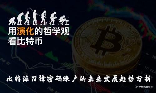 比特派刀锋密码账户的未来发展趋势分析