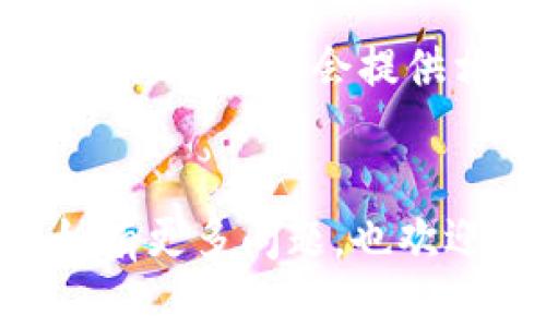 如果您发现无法访问 Bitpie 官网，这里有几个可能的解决方案和建议供您参考：

1. 检查网络连接
首先，请确保您的网络连接正常。有时候，网络故障可能导致您无法访问特定网站。尝试重启您的路由器或者切换网络，例如从 Wi-Fi 切换到数据流量，然后再试一次。

2. 清除浏览器缓存
浏览器缓存可能会影响您访问某些网站。您可以尝试清除浏览器的缓存和Cookies，步骤如下：
ul
  li在浏览器设置中找到隐私或历史记录部分。/li
  li选择清除浏览数据，确保包括缓存和Cookies。/li
/ul
清除完成后，再次尝试访问 Bitpie 官网。

3. 检查防火墙和安全软件设置
有时，防火墙或者安全软件可能会错误地阻止您访问某些网站。请检查您设备上的防火墙设置，确保 Bitpie 网站没有被列入黑名单。如果您使用了网络安全软件，建议暂时禁用后再试访问。

4. 使用 VPN
在某些地区，Bitpie 的网站可能由于政策原因无法访问。尝试使用 VPN 工具，将您的网络连接切换到其他国家的服务器，看看能否绕过访问限制。

5. 访问社区或社交媒体了解情况
如果您仍然无法访问网站，建议去 Bitpie 的社交媒体页面或者相关的论坛、社区（如 Reddit、Telegram 等）查看是否有其他用户遇到相同的问题。这些地方的信息更新较快，您可以迅速了解到是否只是您的问题或者是网站本身出现了故障。

6. 联系客服支持
如果以上方法都无法解决问题，您可以尝试联系 Bitpie 的客服支持，询问是否存在服务器故障或者其他的问题。他们或许会提供相关的信息或者替代访问的方式。

总结
面对无法访问网站的困境，耐心和细致的检查是解决问题的关键。希望以上的方法能够帮您顺利访问 Bitpie。如有更多问题，也欢迎进一步咨询！