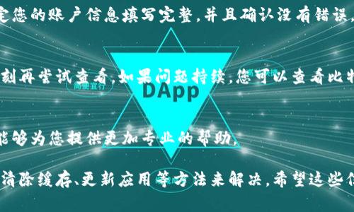 比特派生成的地址没有显示可能是由多种原因造成的。下面是一些常见的可能性及相应的解决方法：

1. 网络连接问题
首先，请确保您的设备连接到互联网。比特派需要网络连接才能生成和显示地址。如果您正在使用移动网络，尝试切换到Wi-Fi，或者反之亦然。

2. 应用程序的缓存问题
有时候，应用程序的缓存可能导致显示异常。您可以尝试清除比特派的缓存数据。通常在手机的“设置”-“应用”-“比特派”中可以找到清除缓存的选项。

3. 应用程序版本问题
请检查您使用的比特派应用程序是否是最新版本。如果不是，建议您更新到最新版本，因为开发者可能已经修复了相关的bug。

4. 账户设置问题
如果您在创建比特派账户时出现问题，可能会导致地址不显示。请确定您的账户信息填写完整，并且确认没有错误。

5. 服务器问题
有时候，应用的服务器可能暂时无法使用。这种情况下，您可以稍等片刻再尝试查看。如果问题持续，您可以查看比特派的官方社交媒体或论坛，了解是否有其他用户也遇到类似的问题。

6. 客服支持
如果以上方法都不能解决问题，建议您联系比特派的客服支持。他们能够为您提供更加专业的帮助。

总的来说，不显示地址的问题可能并不复杂，通常可以通过网络检查、清除缓存、更新应用等方法来解决。希望这些信息能对您有所帮助！如果还有其他问题，欢迎随时询问。