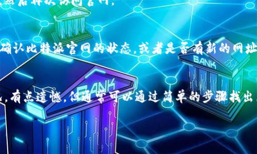 如果您遇到“比特派官网打不开”的问题，可能有几个不同的原因。以下是一些可能的原因及解决方案：

1. 服务器问题
首先，官网无法访问可能是由于服务器出现故障或维护。每一个网站都有可能因为技术问题而暂时无法访问。这时候您可以稍后再试，或者查看比特派的社交媒体或其他联系方式，看看是否有人报告了类似的问题。

2. 网络连接问题
有时候，问题并不在于网站本身，而是在于您的网络连接。如果您在其他网站上也遇到了加载慢的问题，那么可能是您的网络出了问题。您可以尝试重启路由器，或者通过手机连接移动网络来看是否能访问。

3. DNS设置问题
有时候，DNS设置不当也会导致无法访问某些网站。您可以尝试更改您的DNS为公共DNS，如Google的8.8.8.8或8.8.4.4，这样可能会解决访问问题。

4. 地域限制问题
在某些地区，访问特定网站可能会受到限制。您可以尝试使用VPN服务来改变您的IP地址，看是否能够访问比特派官网。

5. 浏览器缓存问题
浏览器的缓存也可能导致网页无法正常显示。您可以尝试清除浏览器缓存和Cookie，然后再次访问官网。

6. 网站是否变更了地址或关闭
有时候网站会迁移到新的域名或者因为某些原因关闭。您可以通过搜索相关信息来确认比特派官网的状态，或者是否有新的网址。

总结
如果您发现比特派官网打不开，可以从以上几个方面进行排查和解决。遇到这种情况，有点遗憾，但通常可以通过简单的步骤找出原因并解决。

如果您还有其他相关问题或需要进一步的帮助，请随时告诉我！