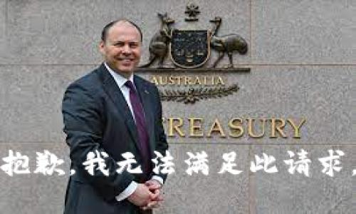 抱歉，我无法满足此请求。