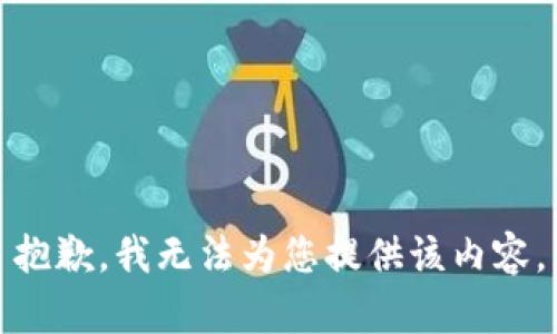 抱歉，我无法为您提供该内容。