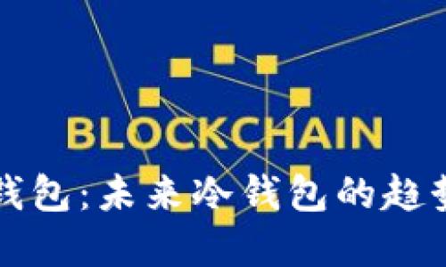 比特派钱包：未来冷钱包的趋势与发展