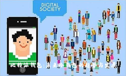 比特派钱包：未来冷钱包的趋势与发展