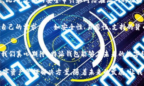   B特派钱包的未来发展趋势及其在数字货币领域的重要性 / 
 guanjianci B特派钱包, 数字货币, 钱包安全, 未来趋势 /guanjianci 

引言
在快速发展的数字货币世界中，选择一个安全、可靠的钱包至关重要。B特派钱包因其独特的优势和用户友好的操作界面，正越来越受到用户的喜爱和推荐。通过本文，让我们深入探讨B特派钱包的未来发展趋势，以及它在数字货币领域的重要性。

B特派钱包简介
B特派钱包是针对数字货币交易而开发的一款智能钱包，支持多种主流数字货币，如比特币、以太坊等。它的设计旨在保护用户资产的安全，同时提供便捷的交易体验。在技术背景日益复杂的今天，B特派钱包凭借其高效的加密技术和用户属性的智能分析，走在了行业的前沿。

未来发展趋势
展望未来，B特派钱包将会在以下几个方面持续发展和进化：

h41. 用户体验的不断提升/h4
用户体验是钱包发展的重中之重。B特派钱包正在不断其用户界面，减少复杂操作，让新手用户也能轻松上手。同时，更加人性化的客服支持，如在线答疑、社区交流等，也将提升用户的总体满意度。

h42. 安全性技术的升级/h4
在数字货币领域，安全性一直是用户最关心的问题之一。B特派钱包正在采用最新的区块链技术和加密算法，以确保用户资产不受到黑客入侵和盗窃的威胁。多层次的安全防护、2FA身份验证等措施都将持续加强。

h43. 多功能集成/h4
未来，B特派钱包可能会集成更多的功能，如信贷、理财等金融服务。这意味着，用户不仅可以储存和转账，还能通过钱包直接进行投资，享受更便捷的金融服务。

h44. 跨链支持/h4
随着越来越多的数字货币和平台出现，跨链交易的需求也在不断增长。B特派钱包正在研发跨链技术，以支持不同区块链平台间的快速交易，大幅提升用户的便利性。

数字货币钱包市场的竞争
B特派钱包并不是市场上唯一的选择，其他竞争对手如MetaMask、Trust Wallet等同样具备相当的市场份额。这些钱包各具特色，用户在选择时需要根据自身需求，考虑返回的功能、成本及安全性等多方面因素。对于B特派钱包而言，保持竞争优势，持续创新和完善，是其在激烈市场中立足的关键。

用户需求分析
根据市场研究，越来越多用户希望钱包提供更好的安全性和用户体验。B特派钱包正在积极收集用户反馈来改善产品，并引入更多实用功能以满足用户的需求。这种以用户为中心的设计理念无疑将进一步增强其市场吸引力。

可能相关问题讨论

h4问题一：B特派钱包如何保证用户资金的安全？/h4
我真心觉得，安全是每个用户在选择数字货币钱包时最关注的焦点之一。B特派钱包利用尖端的加密技术，使用户的资金酒有了一道坚实的防线。此外，定期的安全审计和对潜在漏洞的及时修复，使得B特派钱包在安全性上可以说是行业领先。

h4问题二：如何选择合适的钱包来管理数字资产？/h4
选择合适的钱包管理数字资产，就像是为您的财务挑选一个“家”。有点遗憾的是，不同的钱包在功能和用户体验上存在显著差异。用户应该确定自己的需求——如安全性、易用性、支持的货币种类等，才能找到最适合自己的钱包。诚然，B特派钱包在这方面表现出色，但其他钱包也不容小觑，了解自己需求后再做出选择是至关重要的。

结束语
B特派钱包正在成为数字货币领域中不可或缺的一部分。无论是出色的安全性能，还是不断的用户体验，它都在引领行业的发展趋势。作为用户，我们真心期待B特派钱包能够在未来的数字经济中，实现更多的可能性，也期待在这个快速发展的领域里，看到更多创新和改善的计划。

随着数字货币市场的不断演变，B特派钱包的影响力只会越来越大。无论是新入门的用户还是经验丰富的投资者，都能在这里找到适合自己的数字资产管理解决方案。随着未来的发展，让我们一起见证B特派钱包的成长与突破！