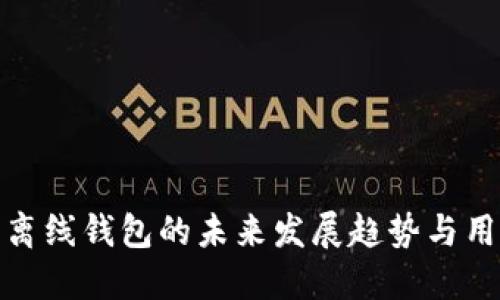 BitPie离线钱包的未来发展趋势与用户指南