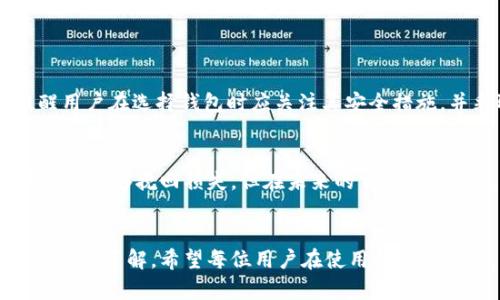 特派钱包云钱包无法转出，如何解决和避免这些问题？

特派钱包, 云钱包, 提现问题, 加密货币/guanjianci

引言
在当今数字化的时代，越来越多的人开始使用加密货币和电子钱包来进行交易和投资。其中，特派钱包作为一款颇受欢迎的云钱包，其便捷性和安全性吸引了大量用户。然而，最近一些用户反映他们在使用特派钱包时遇到了无法转出资金的问题，这让人倍感困扰。在接下来的内容中，我们将深入探讨这一问题的可能原因、解决方案以及如何避免类似的问题，帮助用户更好地使用特派钱包，享受加密资产的便利。

特派钱包的基本功能
特派钱包是一款功能强大的云钱包，支持多种加密货币的存储和交易。其主要功能包括：
ul
    li多种货币支持：特派钱包支持多种主流加密货币，如比特币、以太坊、USDT等，用户可以轻松管理多种数字资产。/li
    li安全保障：特派钱包采用高级加密技术，确保用户资产安全。同时，钱包的私钥分布存储，提升了安全性。/li
    li便捷交易：用户可以在特派钱包内快速进行转账、提现等操作，方便快捷。/li
    li用户友好的界面：特派钱包的界面设计，即使是新手也能快速上手。/li
/ul

特派钱包无法转出的常见原因
尽管特派钱包具有诸多优点，但用户在使用过程中仍可能遇到无法转出资金的情况。以下是一些最常见的原因：

h41. 网络问题/h4
在进行任何区块链交易时，网络的稳定性都是至关重要的。如果用户所在的地方网络信号不佳，可能会导致交易信息无法及时上传到区块链，进而造成无法转出的现象。真心觉得，网络连接很容易被忽视，但其实它在数字资产的交易中扮演着极其重要的角色。

h42. 账户限制/h4
特派钱包在某些情况下可能对账户进行限制，例如在账户信息未完成认证或存在可疑交易活动时，会暂时限制提现功能。这种情况下，用户需要验证身份或联系平台客服，真心希望每位用户都能够顺利通过认证，不再遭遇资金被冻结的尴尬。

h43. 费用不足/h4
每次加密货币交易都需要支付一定的交易费用。如果账户余额不足以支付这一费用，用户将无法成功转出资金。这个问题似乎很小，但却可能给人带来很大的麻烦。特别是在市场波动较大时，更是要时刻关注账户的余额。

h44. 系统维护或故障/h4
平台在进行系统维护或者遇到故障时，用户可能会遇到无法转出资金的情况。这种问题往往无法预测，作为用户我们也只能无奈等待平台修复。真有点遗憾，每次想要转出资金时却遇到系统问题，心中难免焦虑。

如何解决特派钱包无法转出问题
遇到无法转出资金的问题时，用户可以尝试以下几种解决方式：

h41. 检查网络连接/h4
首先，确保设备的网络连接正常。用户可以尝试切换网络或重新启动路由器，以保证网络信号稳定。

h42. 完成账户认证/h4
如果账户存在限制，用户应尽快在特派钱包内完成身份认证，或向官方客服咨询，解除账户限制。真心觉得，完整的账户信息不仅有助于提现，更能增强用户的安全感。

h43. 检查账户余额/h4
确保账户内有足够的余额用于支付交易费用。如果余额不足，用户需及时充值，避免因小失大。

h44. 查看平台公告/h4
当遇到系统维护或故障，用户可以通过特派钱包的官方渠道查看公告，了解具体情况。耐心等待平台修复，也算是我们在使用数字货币时的一部分。

如何避免特派钱包出现提现问题
对于用户而言，避免出现提现问题是最为理想的状态。以下是一些建议，可以帮助用户降低遇到这样的情况的风险：

h41. 定期检查钱包版本/h4
确保特派钱包始终更新至最新版本。新版中通常会修复已知的问题，增强安全性。而保持软件的更新是确保系统稳定运行的基本要求。

h42. 良好的网络环境/h4
尽量在网络条件较好的环境中进行交易，避免高峰时段的网络堵塞。真心希望大家都能体验到流畅的交易过程，摆脱网络卡顿的烦恼。

h43. 了解交易费用/h4
在转账前，了解当前的交易费用，并确保账户内有足够的余额进行支付，以避免因为费用不足而无法提现的尴尬。

h44. 保持联系信息更新/h4
确保特派钱包内的联系信息始终是最新的，以便在出现问题时及时接收平台的通知。信息保持更新也是对自己资金安全的一种负责态度。

调研用户常见问题
除了上述提现问题，用户在使用特派钱包时还常常有其他的疑问。在这里，我们将选取两条用户最关心的问题进行详细解读。

h4问题一：特派钱包的安全性如何？/h4
用户在选择电子钱包时，安全性无疑是首要考虑的因素。特派钱包采用多重加密技术来确保用户资产的安全，同时它也提供了严谨的身份验证流程，尽量防范恶意攻击和盗窃。然这也提醒用户在选择钱包时应关注其安全措施，并采取相应的预防措施，如备份私钥，启用双重身份验证等，真心希望每一位用户都能保护好自己的资产，让其安全成长。

h4问题二：特派钱包如何处理误转账的情况？/h4
在加密货币交易中，误转账是一个不容忽视的问题。一旦转账完成，基本无法撤回。在这种情况下，用户应联系特派钱包客服，提供转账的详细信息，看看是否有机会找回失误的资金。虽然希望能够挽回损失，但在未来的交易中我们也要更加小心，毕竟每一次操作都是对资金的一次责任。

总结
特派钱包作为一款云钱包，在安全性和便捷性上都表现出色。然而，用户在使用过程中，依然会面临许多问题，如无法转出资金。通过本文的介绍，相信大家对这些问题及解决方案有了更深入的了解。希望每位用户在使用特派钱包时，能享受到流畅、安全的数字资产管理体验，同时减少因问题带来的烦恼。