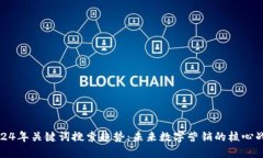 2024年关键词搜索趋势：未来数字营销的核心战略