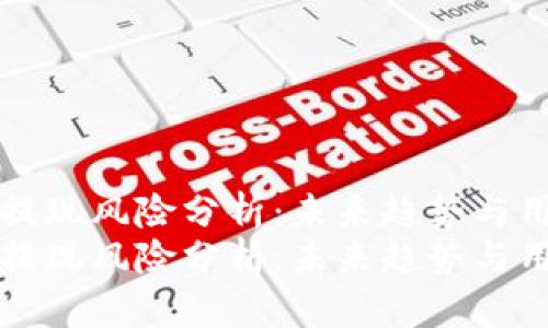 比特派提现风险分析：未来趋势与用户保护
比特派提现风险分析：未来趋势与用户保护