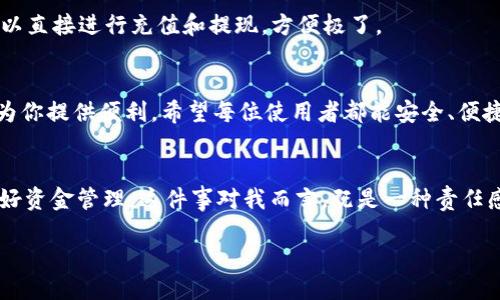 手机版B特派钱包使用教程

关键词：特派钱包, 手机钱包, 数字货币, 钱包使用教程/guanjianci

引言
在这个数字化飞速发展的时代，手机钱包已成为我们日常生活中不可或缺的一部分。其中，B特派钱包以其简单易用和安全性高备受用户喜爱。如果你刚刚接触这款钱包，或者对它的使用方式还有些陌生，别担心，接下来我将为你提供一份详尽的手机版B特派钱包使用教程，帮助你轻松上手，理财更智能。

一、下载与安装B特派钱包
首先，使用手机的应用商店（如苹果的App Store或安卓的Google Play）搜索“B特派钱包”，点击下载并完成安装。在下载时，要特别注意应用的开发者信息，确保你下载的是官方版本，保护自己的账户安全。

二、注册与登录
安装完成后，打开B特派钱包，首先需要注册账户。在注册界面，输入你的手机号码，接收验证码后设置登录密码。真心觉得这种简单直接的注册方式很人性化，不需要繁琐的步骤，让人倍感轻松。
如果你已经有账户，只需在登录界面输入已注册的手机号码和密码即可。

三、钱包界面介绍
登录成功后，你将进入B特派钱包的主界面。界面，各大功能一目了然。在这里，我简单给大家介绍几个重要的功能板块：
ul
    listrong首页：/strong显示账户余额、交易记录等基本信息。/li
    listrong转账：/strong支持向其他用户转账，方便快捷，无需繁琐手续。/li
    listrong充值：/strong通过多种方式为钱包充值，支持银行卡、支付宝等。/li
    listrong虚拟资产：/strong管理你的数字货币，包括买入、卖出等操作。/li
/ul

四、如何进行充值
充值入口在主界面，点击“充值”按钮，你可以选择多种充值方式。最常用的方式是链接银行卡，输入充值金额后，系统会引导你完成后续操作。在此过程中，若有任何疑问，钱包内也提供了在线客服帮助功能，服务态度非常好，让用户倍感舒心。

五、如何进行转账
转账功能非常方便，点击“转账”选项，输入对方的手机号码和转账金额后，确认即可。需要注意的是，转账时要确认对方信息，避免误操作。真心觉得这种快速转账的方式为我们的生活带来了很大的便利，让每次资金流转变得无比顺畅。

六、如何管理数字资产
B特派钱包不仅支持传统货币，还支持各种数字货币。点击“虚拟资产”选项，你可以在这里查看所持有的各种数字货币的实时行情，还可以通过钱包直接进行兑换和交易。这一功能无疑是数字货币投资者的福音，有点遗憾的是对于新手用户来说，可能需要些时间适应这些专业术语和操作方式。

七、如何保障账户安全
使用手机钱包所面临的最大风险之一就是账户安全。为了保护你的数字资产，B特派钱包提供了多种安全措施，比如设置二次验证、交易密码等。在每次转账或者大额交易时，系统会要求用户进行二次验证，提升账户的安全性。

八、常见问题解答
h4问题一：如果手机丢失，账户如何保障？/h4
这是用户非常关心的问题。首先，如果你的手机丢失，可以立即使用另一部手机登录B特派钱包并锁定或冻结账户。这样能有效防止他人盗用。同时，建议用户定期更新密码，提升安全性。

h4问题二：能否将B特派钱包绑定银行账户？/h4
当然可以！B特派钱包支持绑定多家银行的账户，你只需在“设置”中找到“账号管理”，然后按照操作步骤进行绑定即可。绑定后，可以直接进行充值和提现，方便极了。

总结
通过以上这些步骤，你已经对B特派钱包的使用有了更全面的了解。无论是日常生活中转账支付，还是进行数字资产投资，它都能为你提供便利。希望每位使用者都能安全、便捷地享受数字钱包带来的新体验！

最后的感悟
在这里，我想说，以科技为桥梁的现代生活，带来了许多便利，但也伴随着风险。使用B特派钱包的过程中，大家一定要保持警惕，做好资金管理。这件事对我而言，既是一种责任感，也是与时代一起前行的体现。 

希望你们在使用这款钱包时，能够感受到它带来的高效和便利，管理好自己的资产，享受现代金融带来的便捷生活！